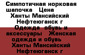 Симпотичная норковая шапочка › Цена ­ 2 500 - Ханты-Мансийский, Нефтеюганск г. Одежда, обувь и аксессуары » Женская одежда и обувь   . Ханты-Мансийский,Нефтеюганск г.